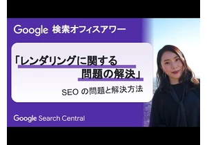 Japanese Google Search Office Hours（ #Google検索オフィスアワー 2024 年 03 月 28 日）