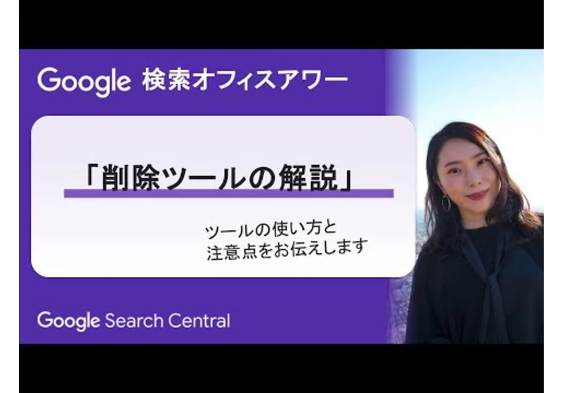 Japanese Google Search Office Hours（ #Google検索オフィスアワー 2024 年 05 月 30 日）