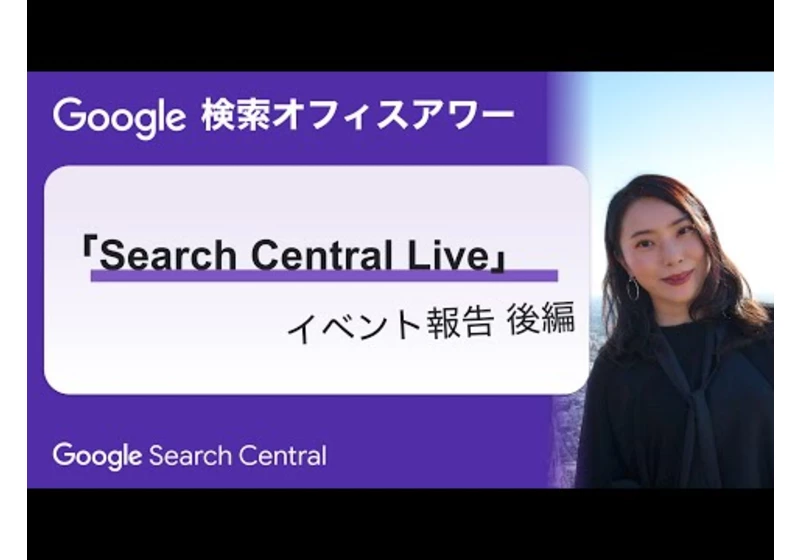 Japanese Google Search Office Hours（Google 検索オフィスアワー 2023 年 08 月 24 日）