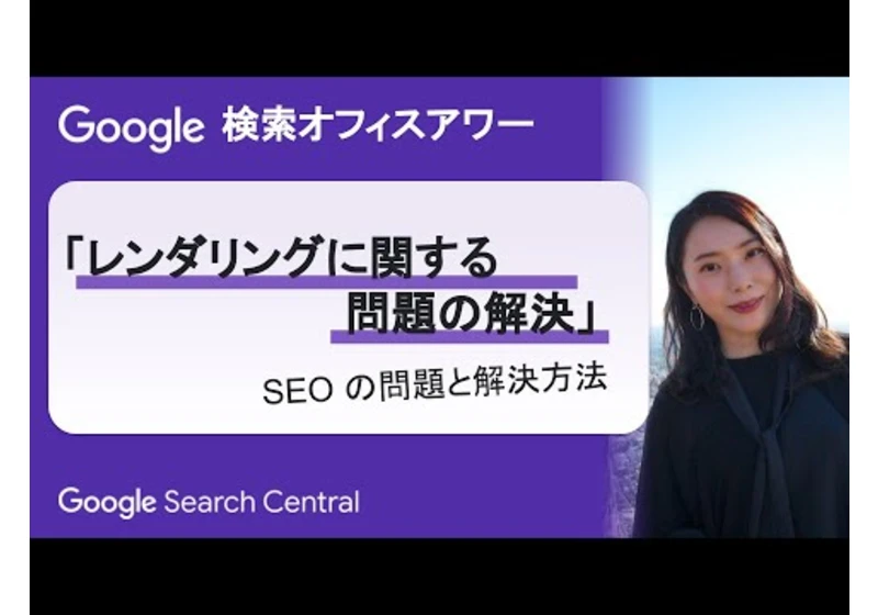 Japanese Google Search Office Hours（ #Google検索オフィスアワー 2024 年 03 月 28 日）