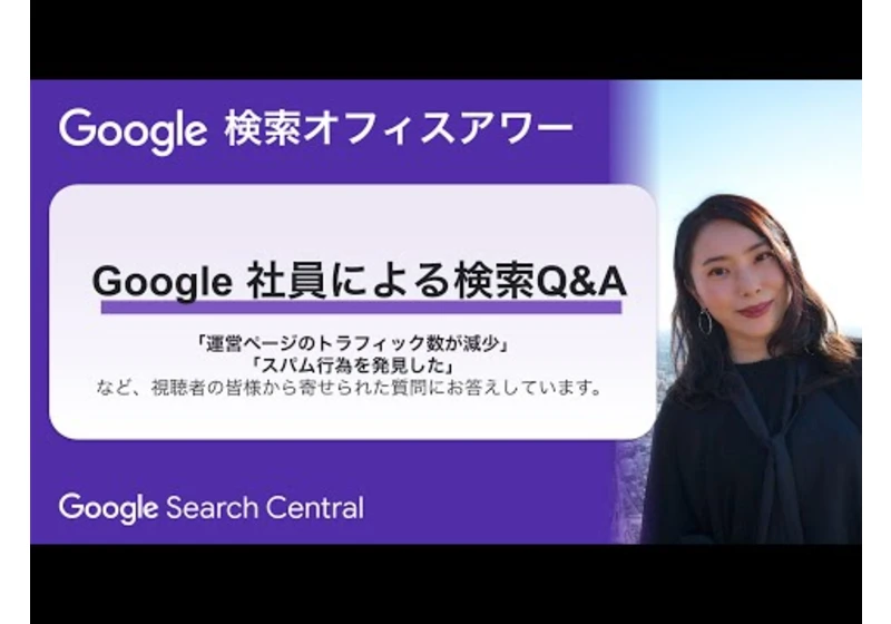 Japanese Google Search Office Hours（ #Google検索オフィスアワー 2025 年 05 月 29 日）