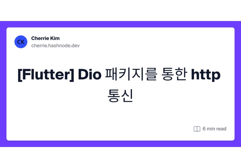 [Flutter] Dio 패키지를 통한 http 통신