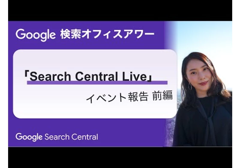 Japanese Google Search Office Hours（Google 検索オフィスアワー 2023 年 08 月 10 日）