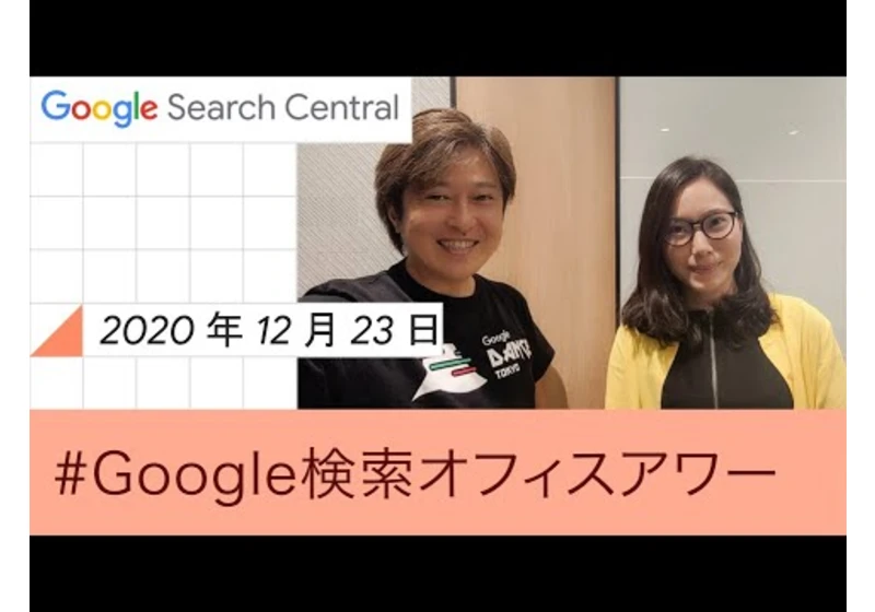 Japanese Google SEO Office Hours（Google 検索オフィスアワー 2020 年 12 月 23 日）