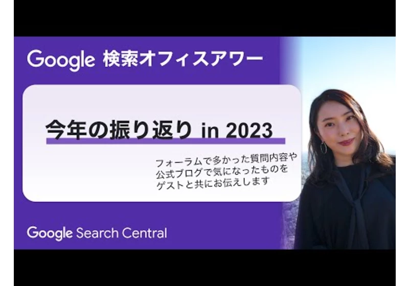Japanese Google Search Office Hours（Google 検索オフィスアワー 2023 年 12 月 14 日）