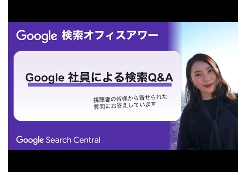 Japanese Google Search Office Hours（Google 検索オフィスアワー 2023 年 11 月 30 日）