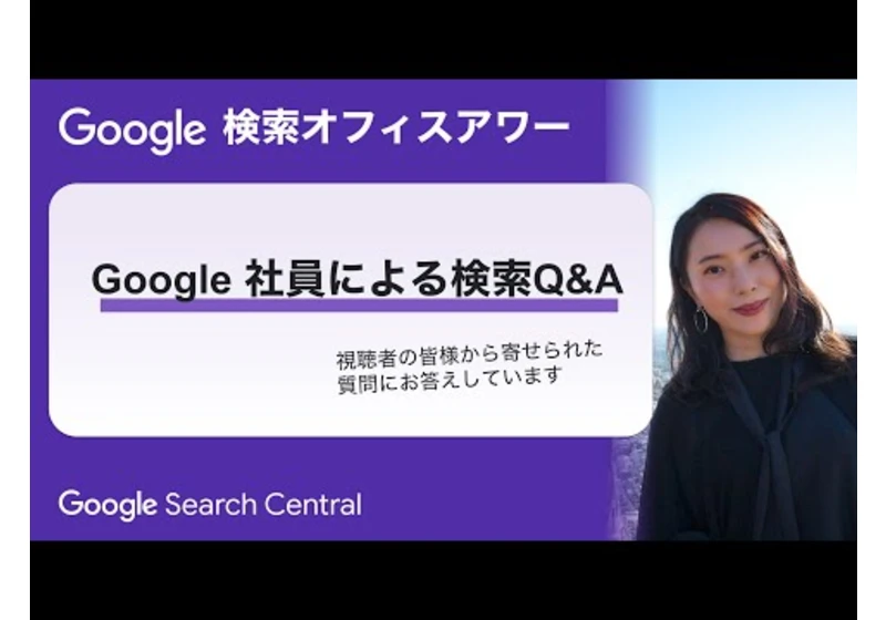 Japanese Google Search Office Hours（Google 検索オフィスアワー 2023 年 11 月 30 日）