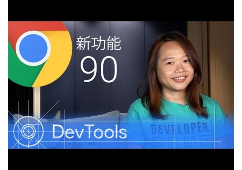 [华语] Chrome 90 - DevTools 的最新功能